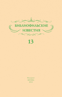 bibliofilskie_izvestiya13