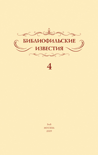 bibliofilskie_izvestiya04