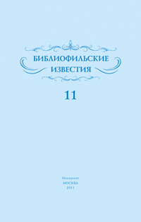 bibliofilskie_izvestiya11