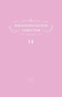 bibliofilskie_izvestiya14