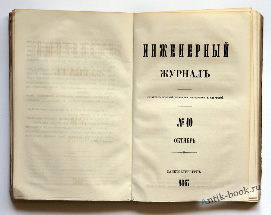 Журнал инжиниринг. Инженерный журнал. Военно-инженерный журнал. Старинные инженерные журналы. Журнал военный инженер.