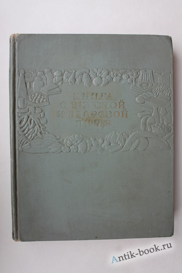 Книга о вкусной и здоровой пище, 1954 год