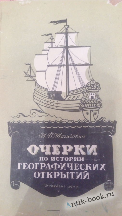 Магидович И.П., Очерки по истории географических открытий, 1949 год